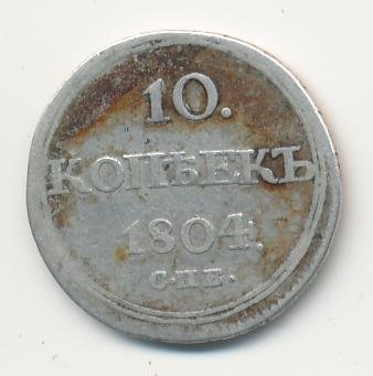 10 копеек 1804 года серебро