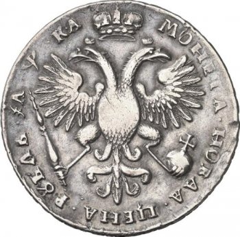 1 рубль 1721 года (с наплечниками, на груди пальмовая ветвь)