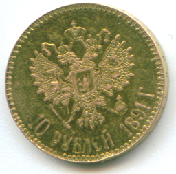 10 рублей 1891 года