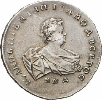 1  рубль 1741 года (\