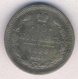 10 копеек 1898 года серебро