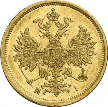 5 рублей 1874 года