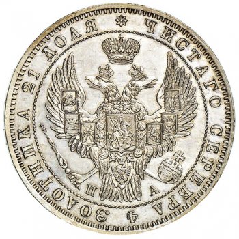 1 рубль 1847 года (3 пера над державой)