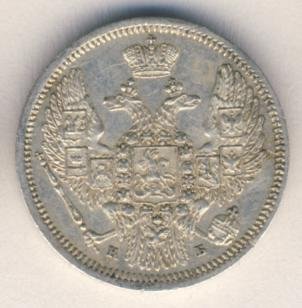 10 копеек 1845 года серебро
