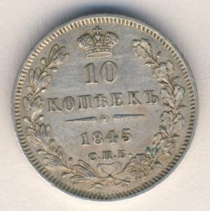 10 копеек 1845 года серебро