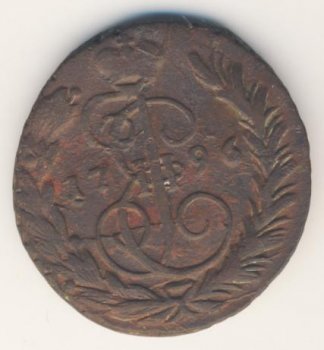 1 копейка 1796 года
