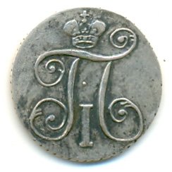 10 копеек 1801 года серебро