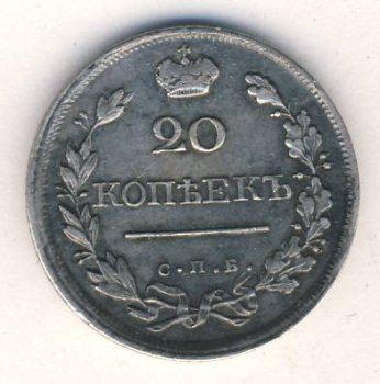 20 копеек 1820 года