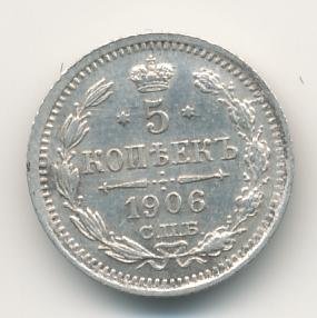 5 копеек 1906 года серебро