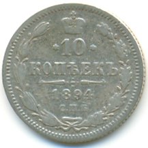 10 копеек 1894 года серебро
