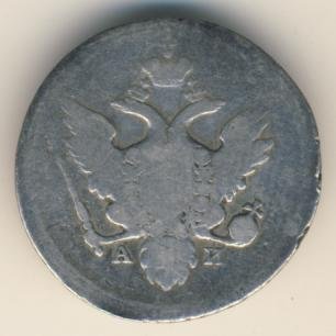 10 копеек 1802 года серебро