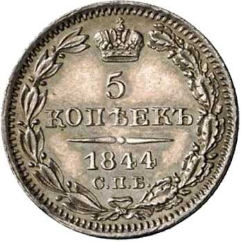 5 копеек 1844 года серебро