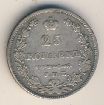 25 копеек 1829 года