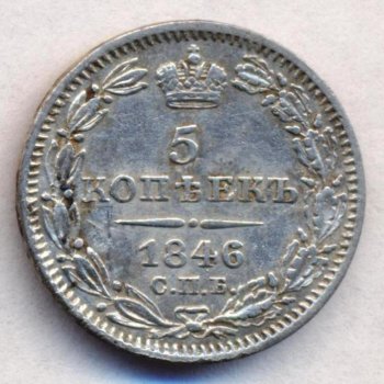 5 копеек 1846 года серебро