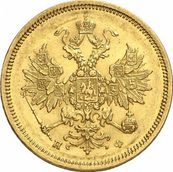 5 рублей 1860 года