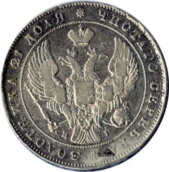 1 рубль 1837 года (Орел 1837. Хвост из 11 перьев)