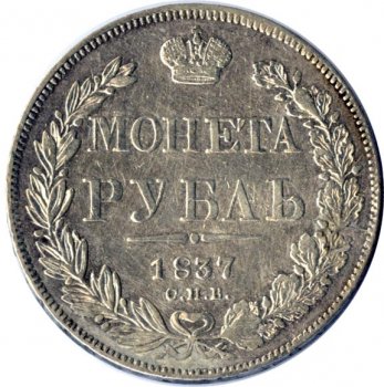 1 рубль 1837 года (Орел 1837. Хвост из 11 перьев)