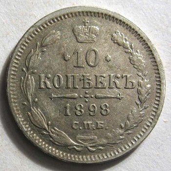 10 копеек 1798 года серебро