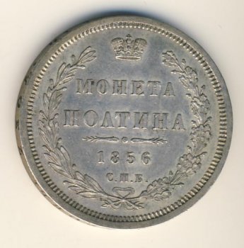Полтина 1856 года
