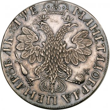 1 рубль 1705 года чеканка в кольце