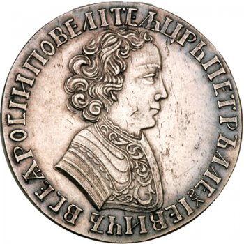 1 рубль 1705 года чеканка в кольце