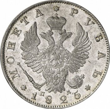 1 рубль 1825 года (Орел 1819)