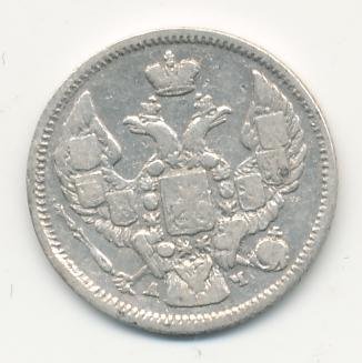 10 копеек 1843 года серебро