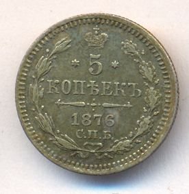 5 копеек 1876 года серебро