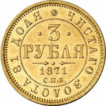 3 рубля 1872 года