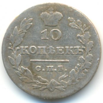 10 копеек 1830 года серебро