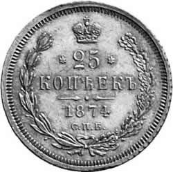 25 копеек 1874 года