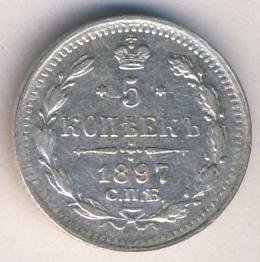 5 копеек 1897 года серебро