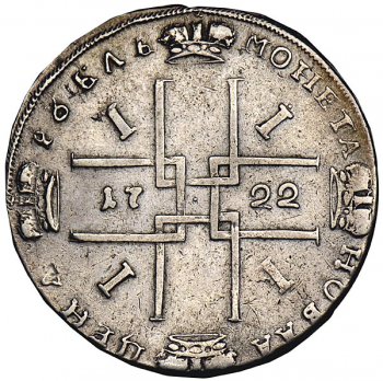 1 рубль 1722 года (с монограммой, на груди нет пальмовой ветви(на груди орденская лента)