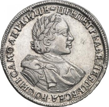 1 рубль 1720 года (латы на плече)