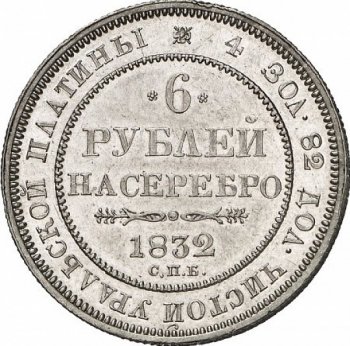 6 рублей 1832 года
