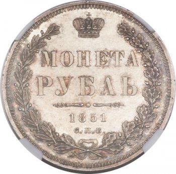 1 рубль 1851 года (Орел 1851. 16 звеньев в венке)