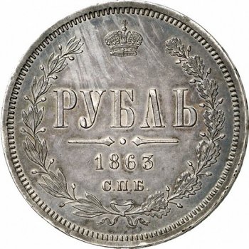 1 рубль 1863 года