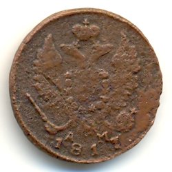 Денга (1/2 копейки) 1817 года