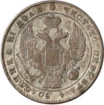1 рубль 1838 года (14 звеньев в венке. Длина перьев хвоста одинакова)