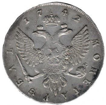1 рубль 1742 года (\