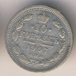 10 копеек 1907 года серебро