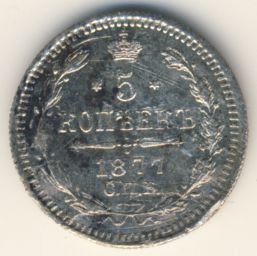 5 копеек 1877 года серебро