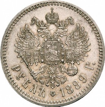 1 рубль 1889 года (Голова меньше 1888)