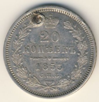 20 копеек 1855 года