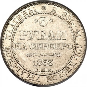 3 рубля 1833 года