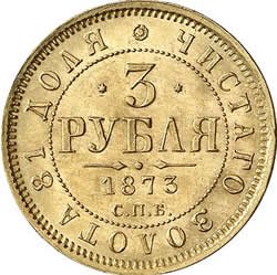 3 рубля 1873 года