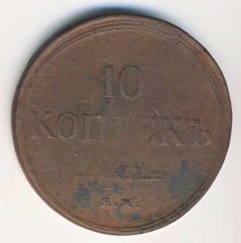 10 копеек 1838 года