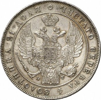 1 рубль 1836 года (14 звеньев в венке)