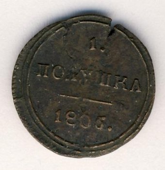 Полушка (1/4 копейки) 1805 года