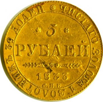 5 рублей 1833 года